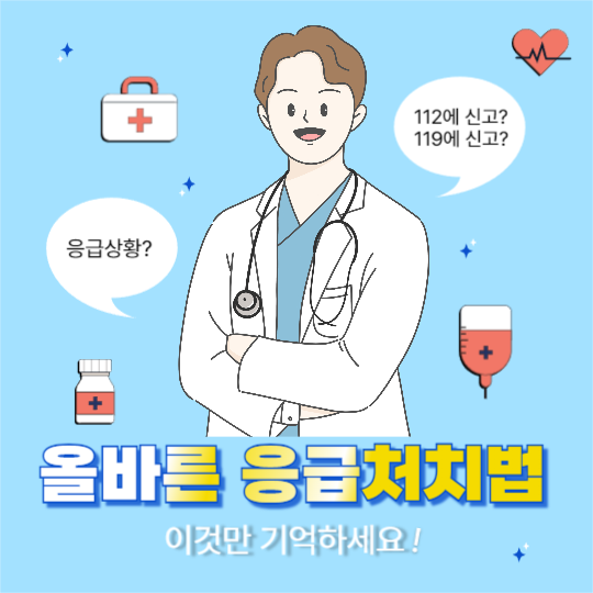 올바른 응급처치법