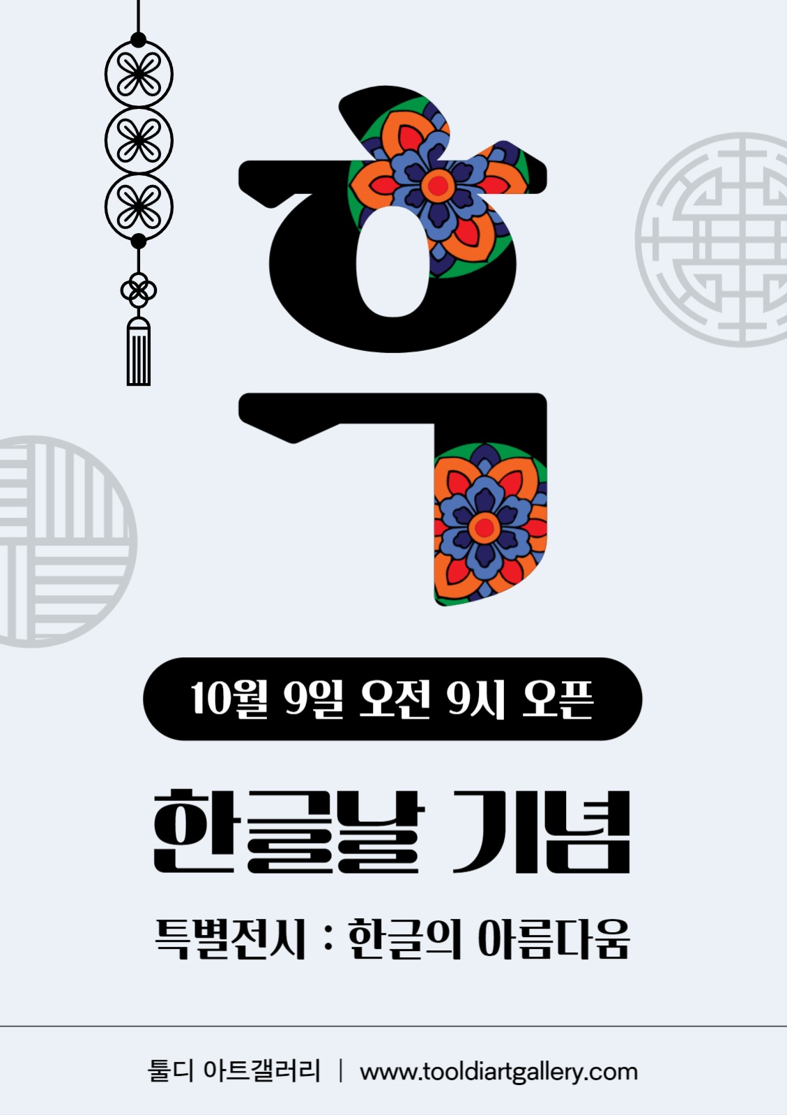 한글날 전시 포스터