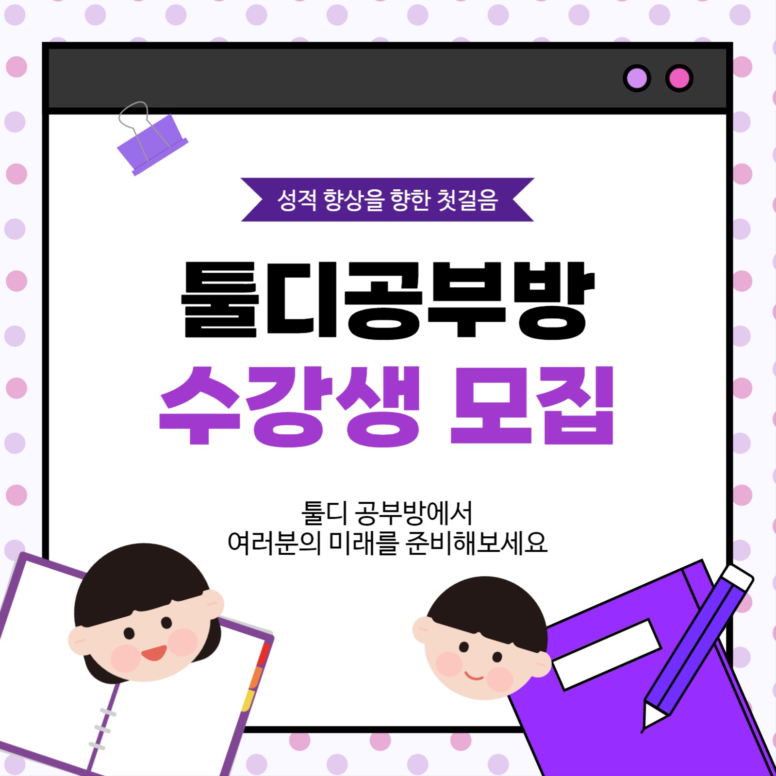 공부방 학원 수강생 대모집
