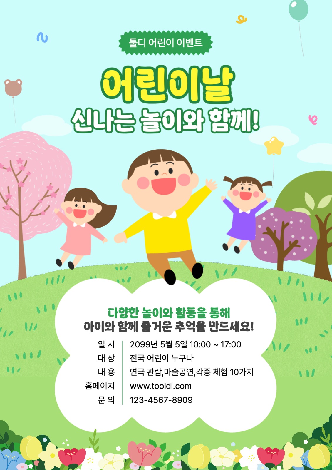 어린이날 신나는 놀이