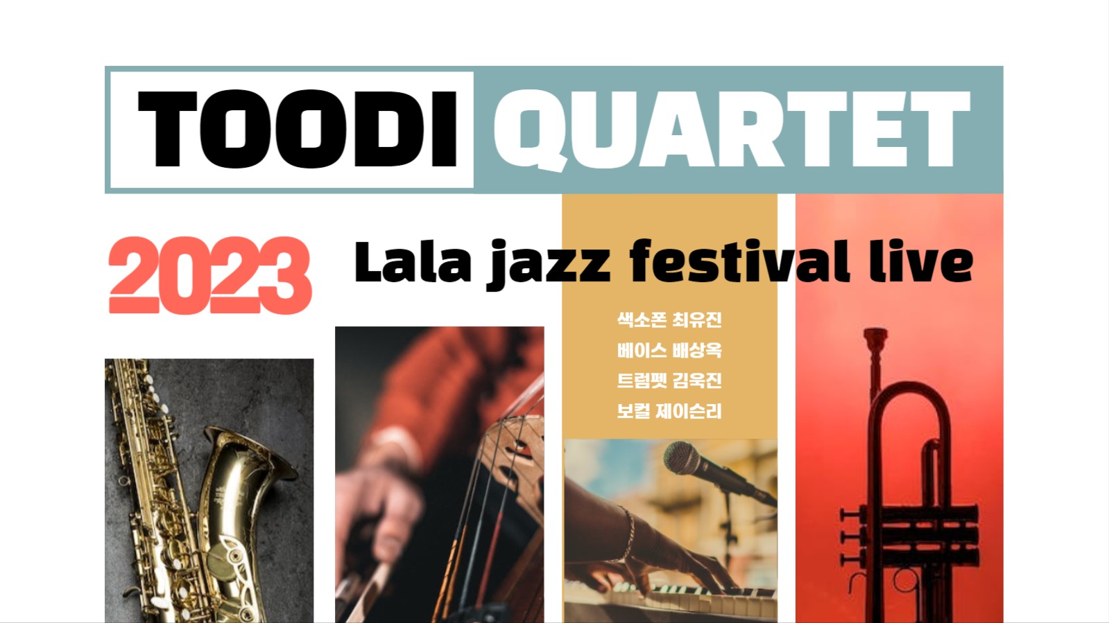 툴디 콰르텟 재즈페스티벌 실황 유튜브