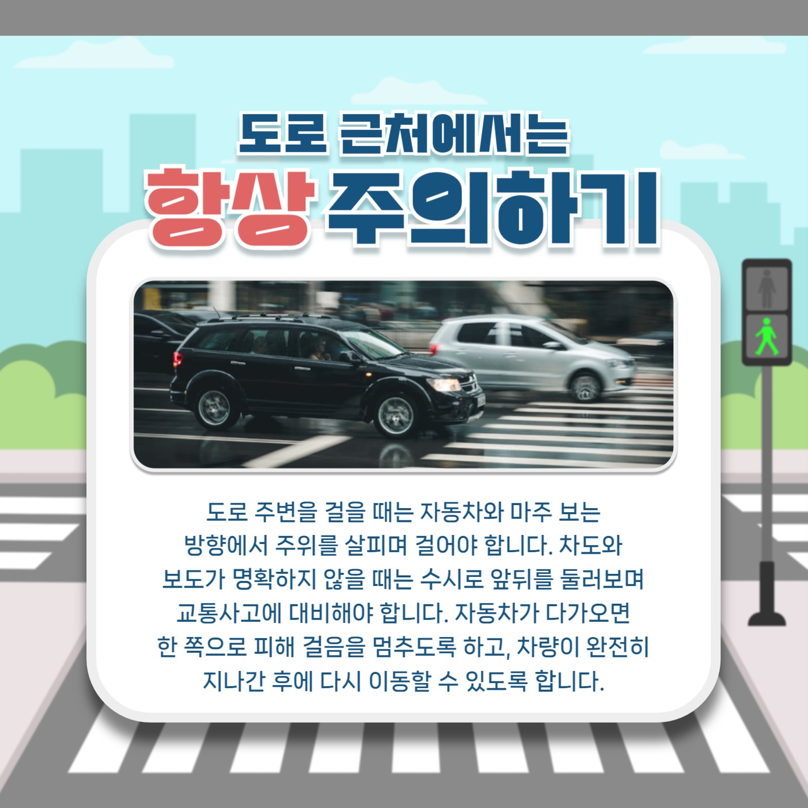 어린이 교통 안전 규칙