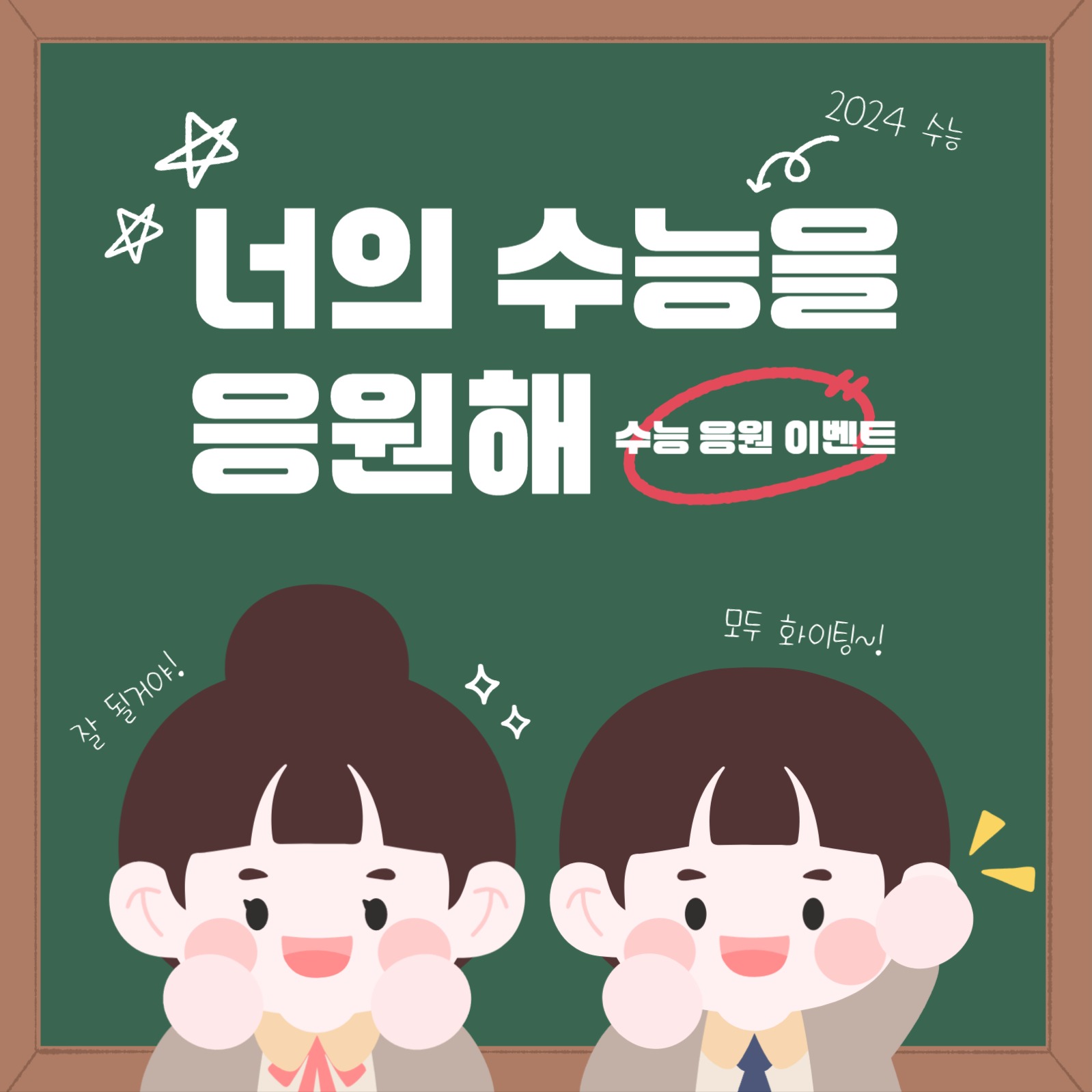 수능 응원 이벤트