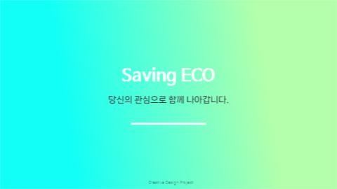 환경 보전 캠페인 발표 프레젠테이션