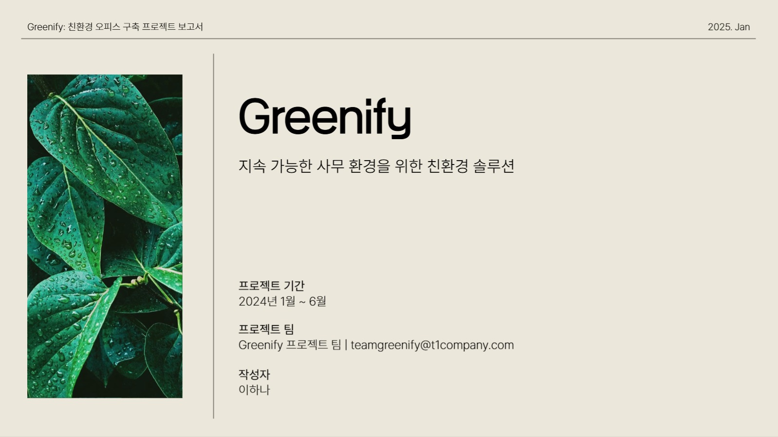 베이지 심플한 프로젝트 보고서