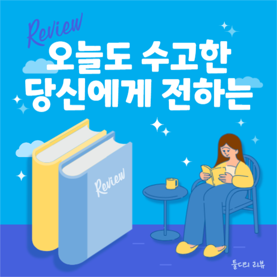 책 리뷰 (카드뉴스)