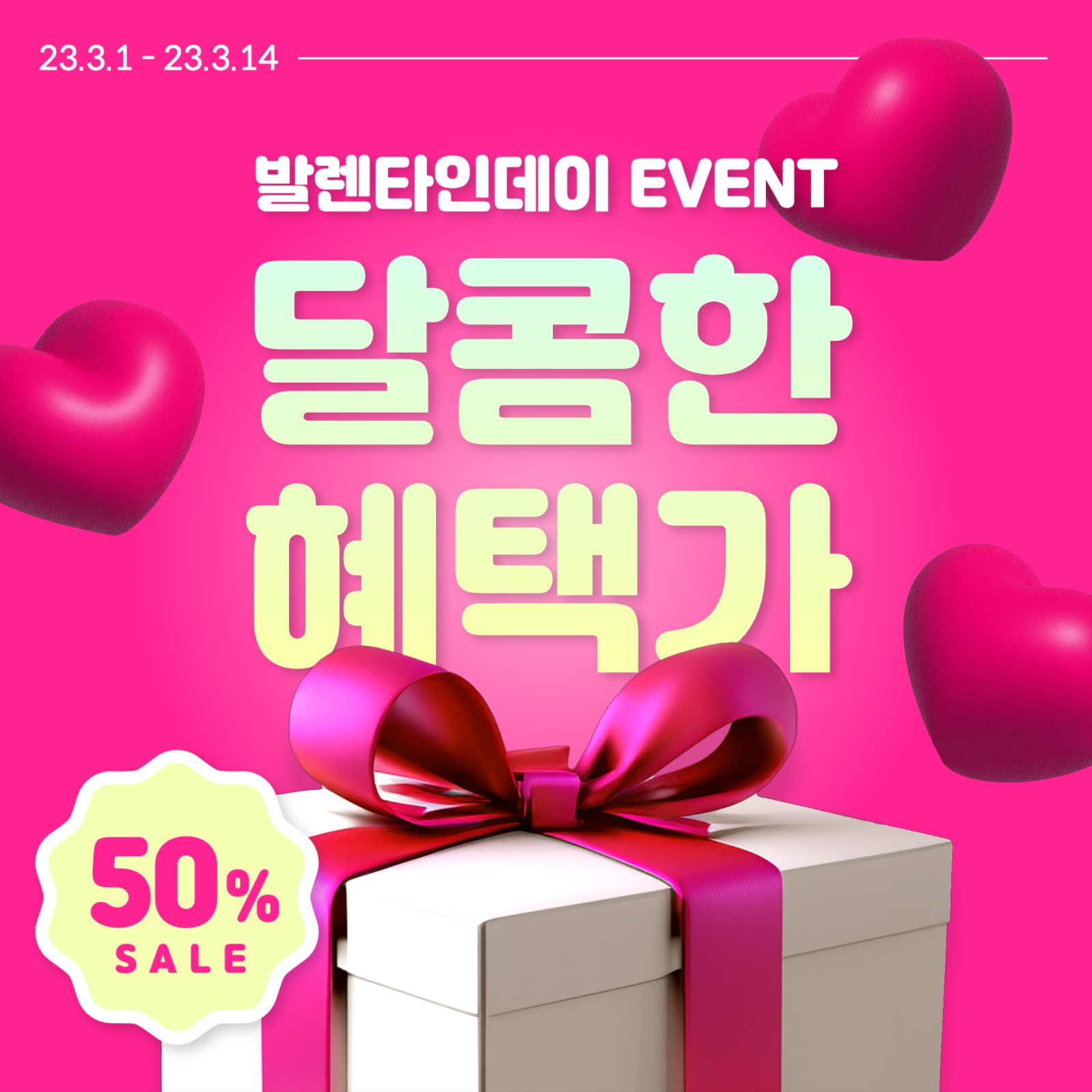 발렌타인데이 세일