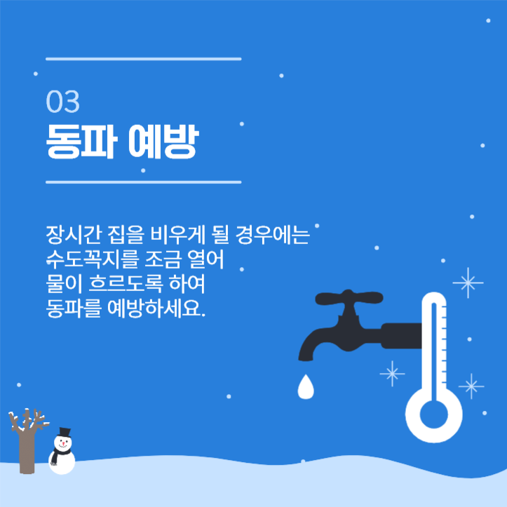 겨울철 안전사고 예방법 카드뉴스
