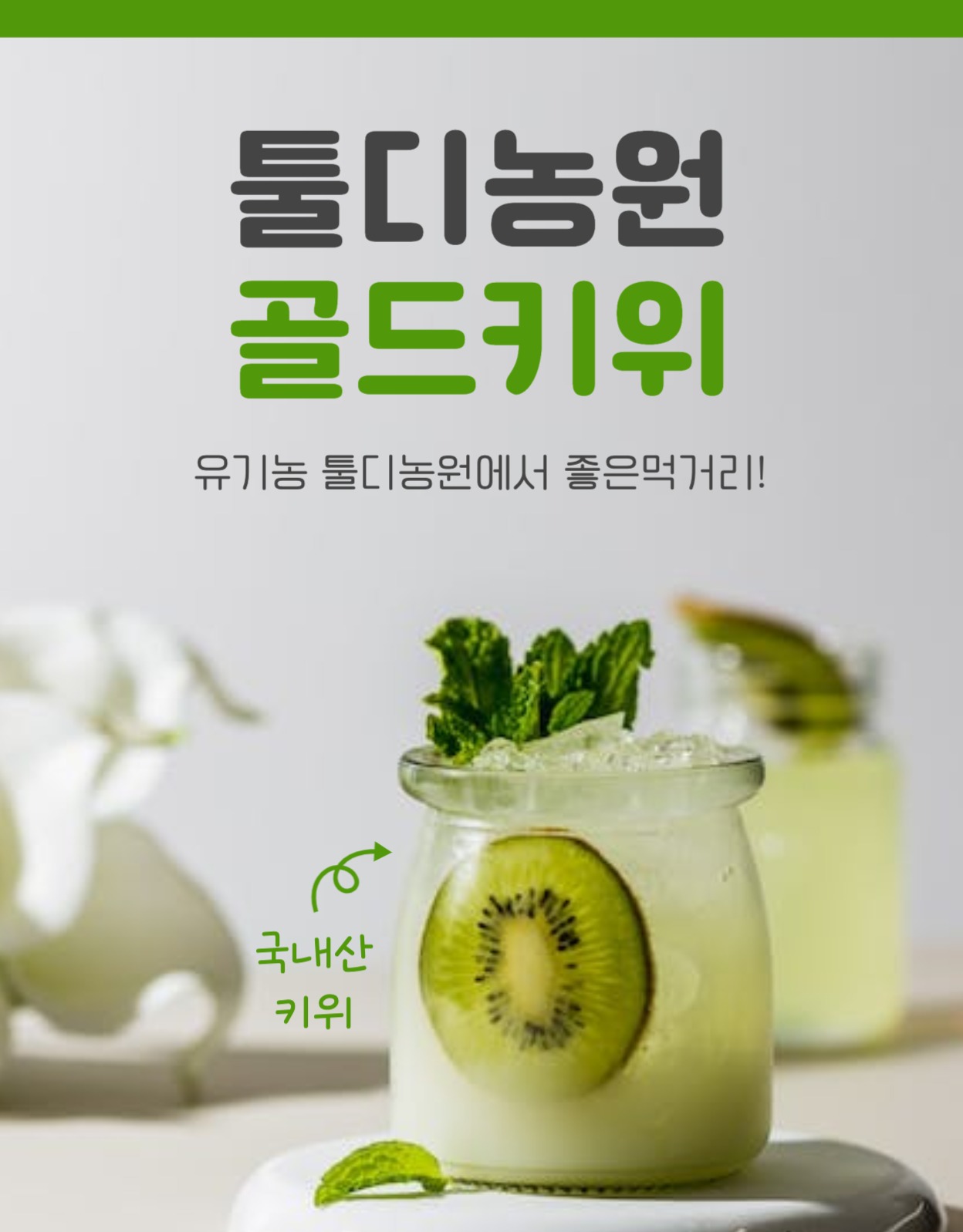 골드키위 식품 농산물 상세페이지