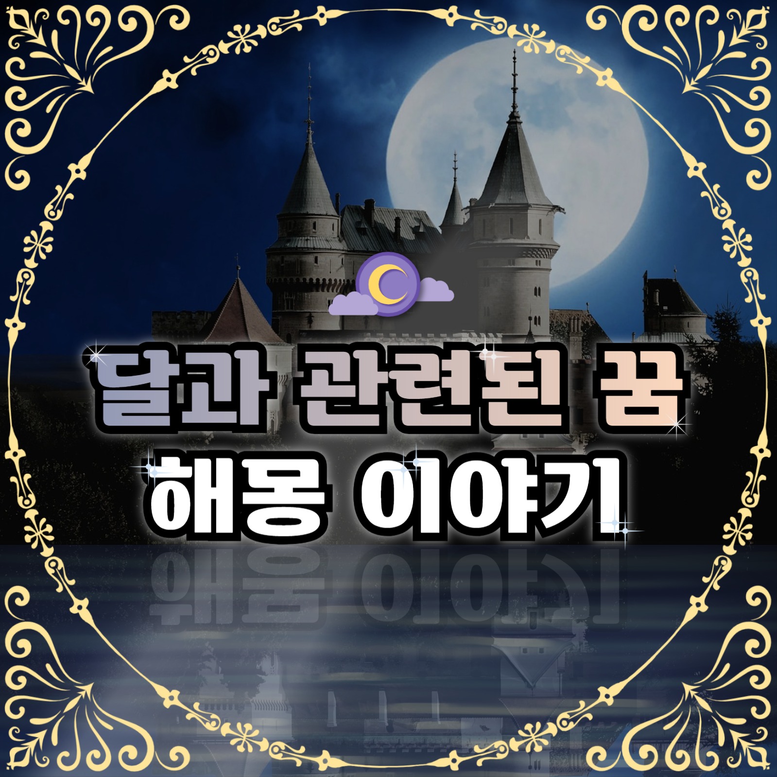 달 관련 꿈 해몽