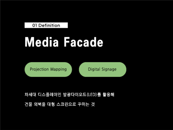 모던한 프레젠테이션 | 미디어 파사드