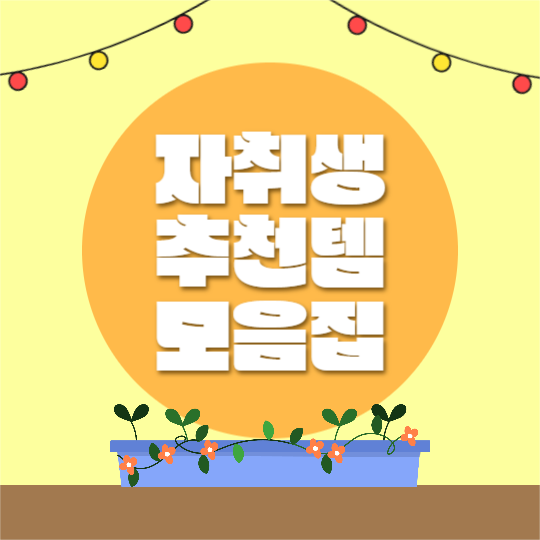 자취생 추천템 (카드뉴스)