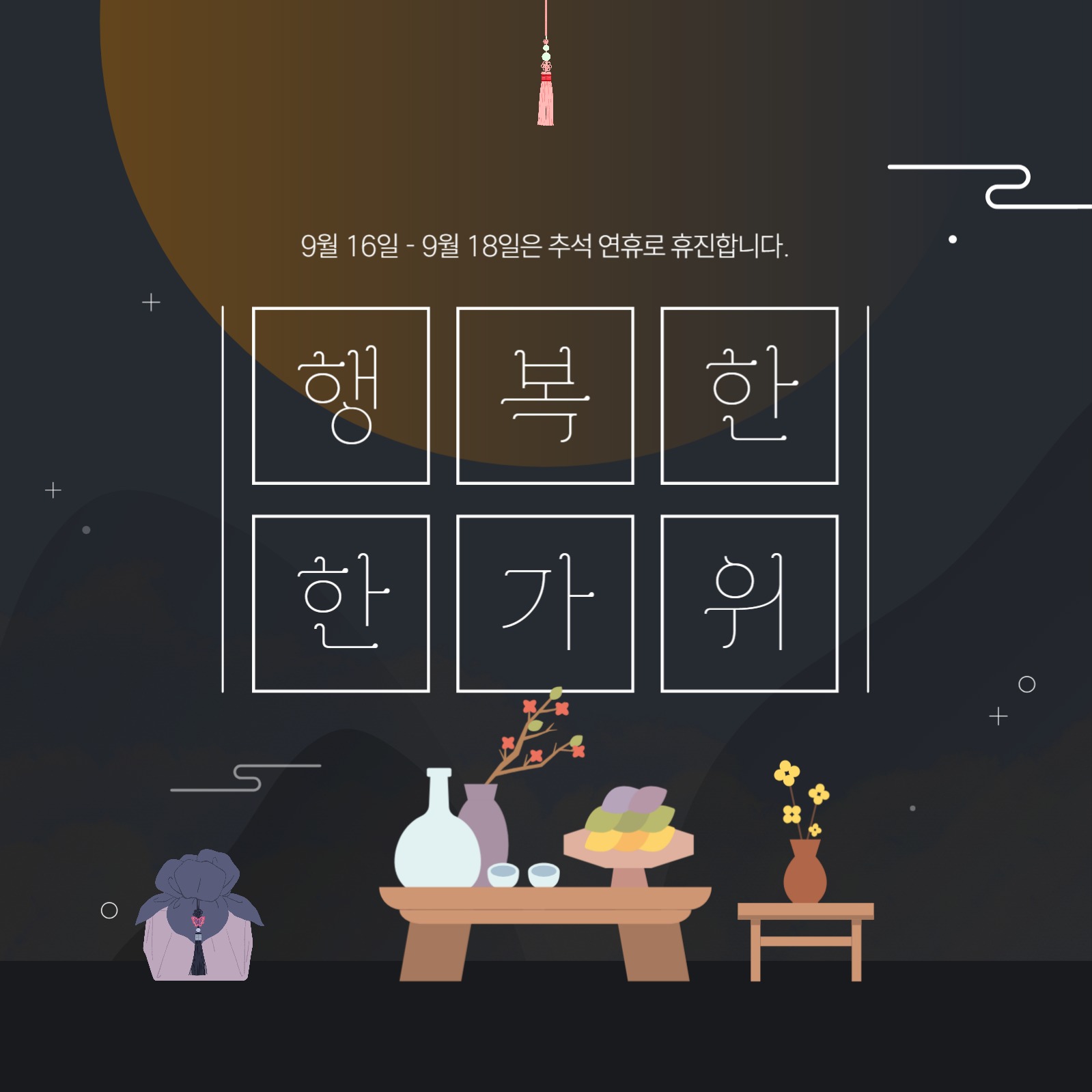 추석 휴무/휴진 안내 인스타그램