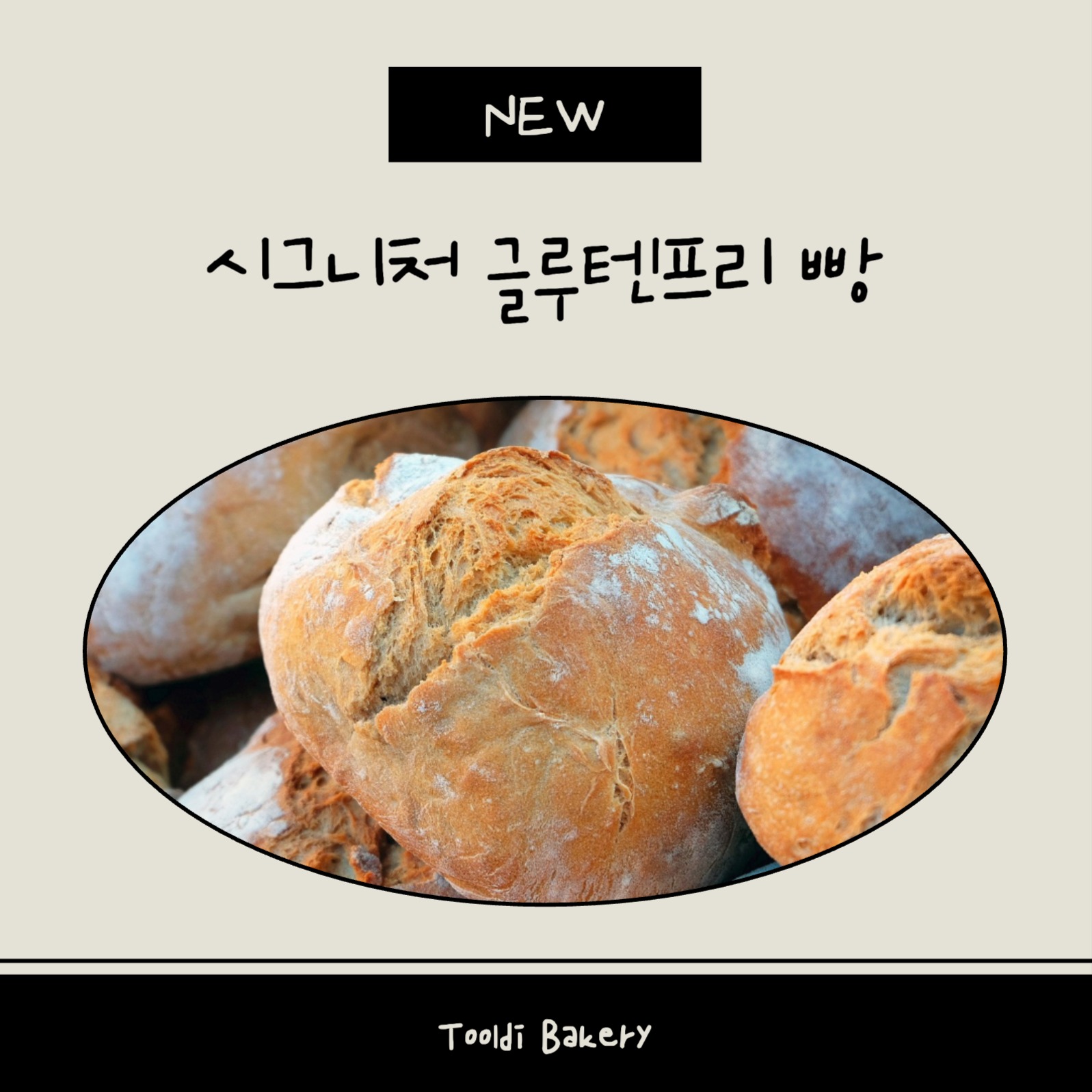 글루텐프리 빵 베이커리 광고