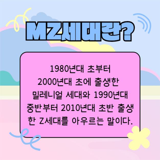 MZ세대 파헤치기 (카드뉴스)