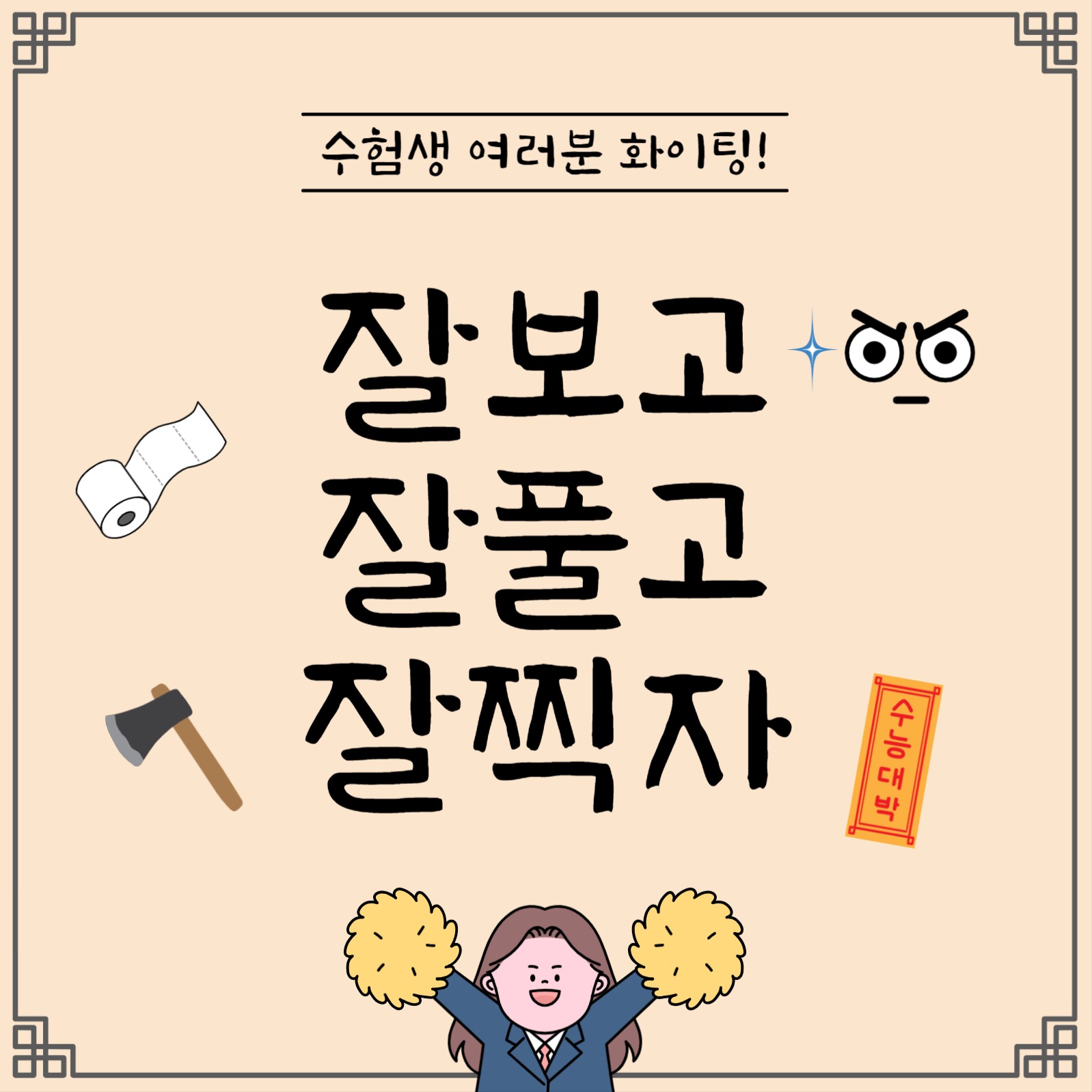 잘보고잘풀고잘찍자