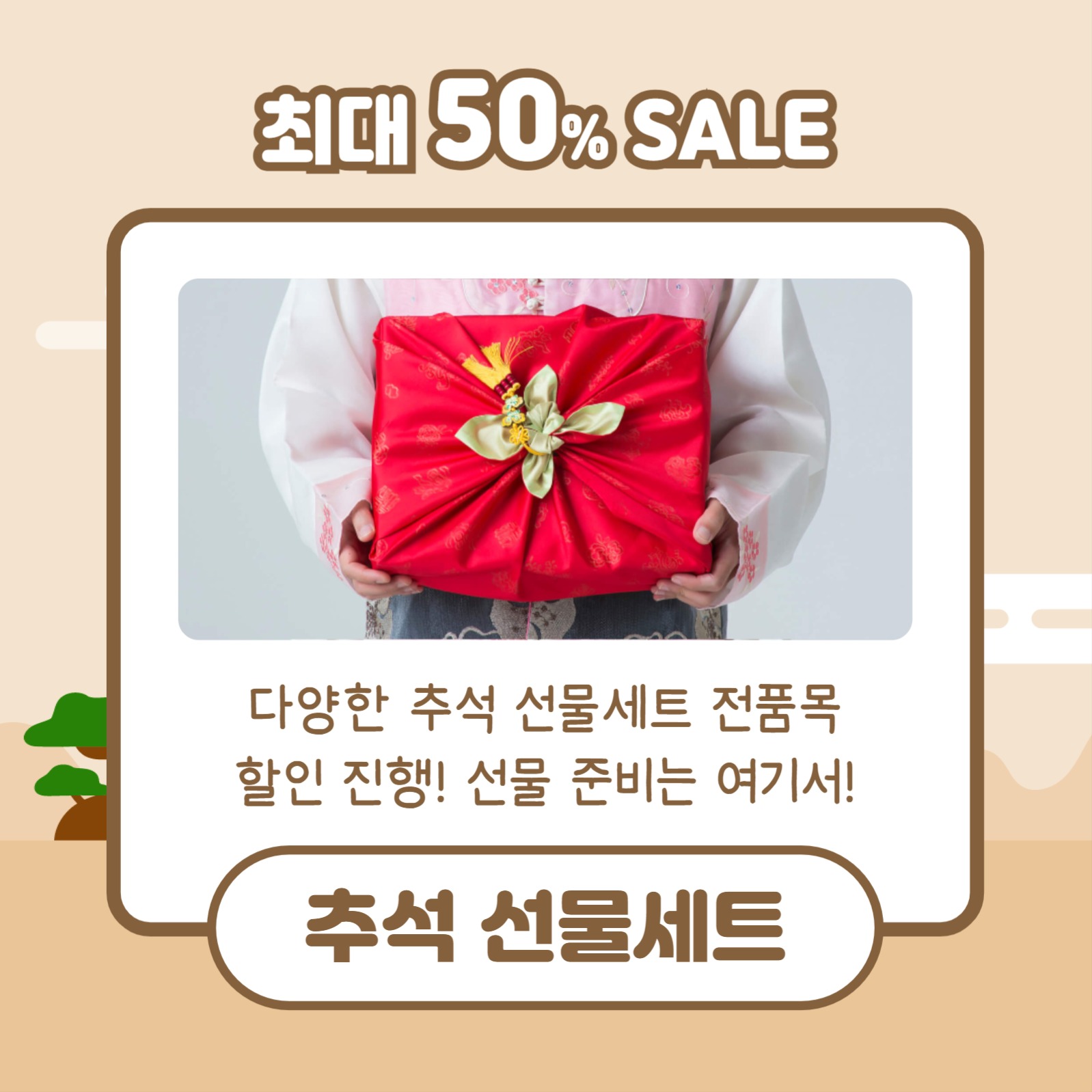 추석맞이 특별세일 (카드뉴스)