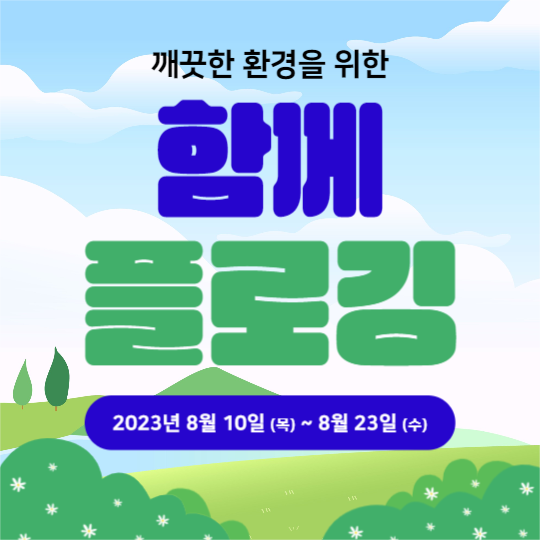 함께 플로깅 (인스타)