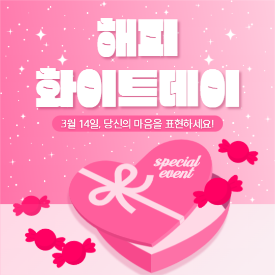 해피 화이트데이 이벤트