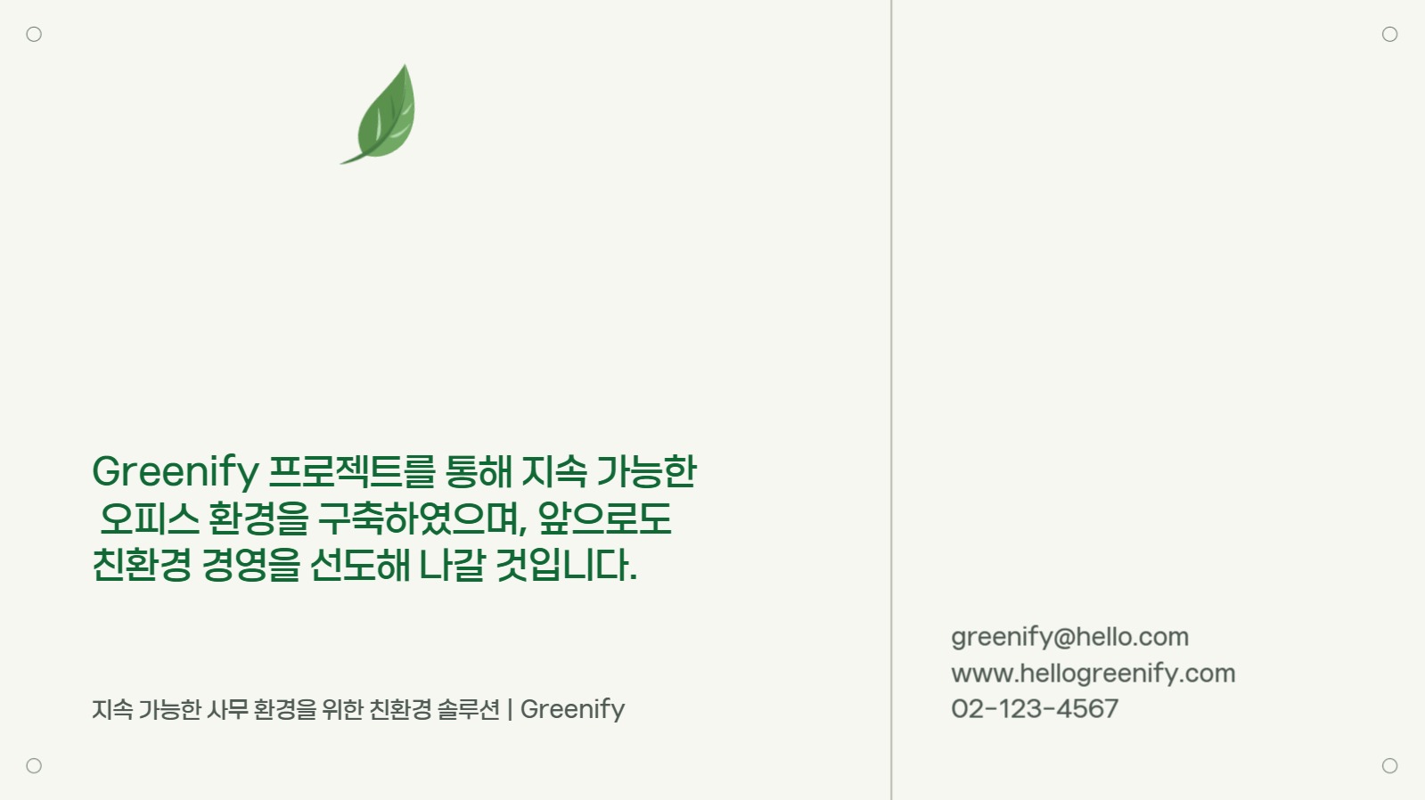 그린 심플한 프로젝트 보고서