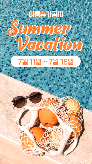 여름휴가바캉스 공지