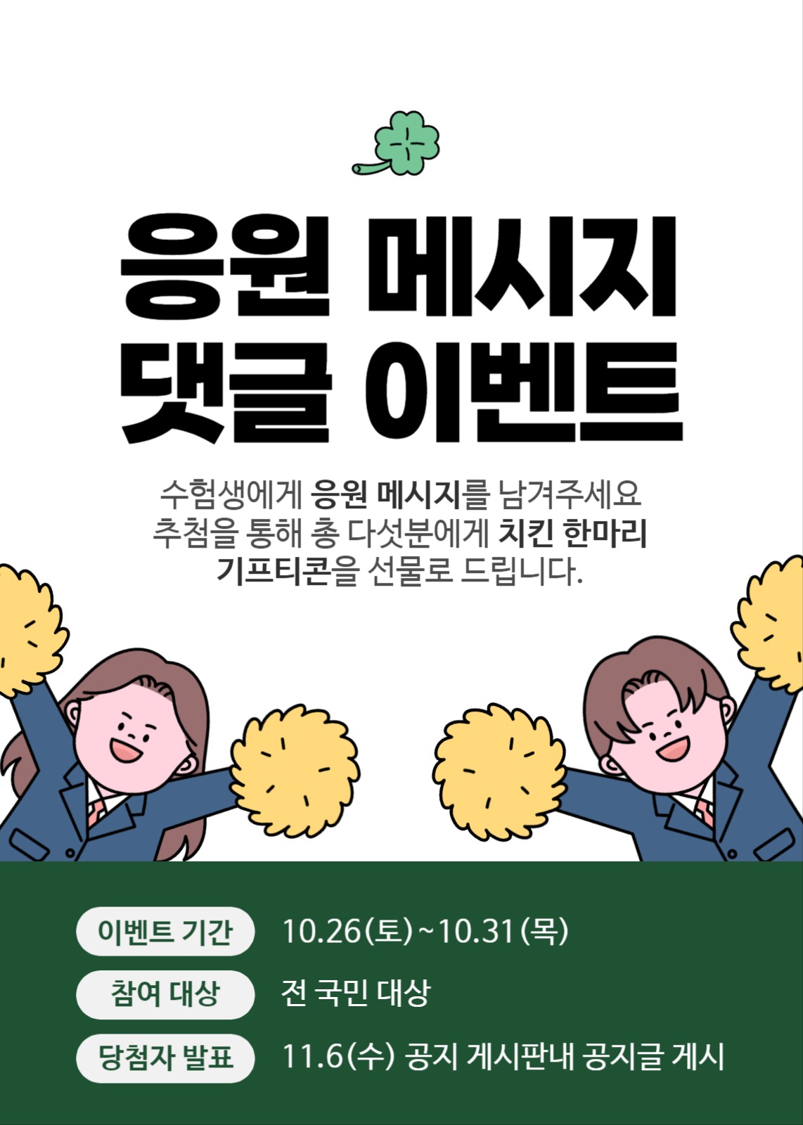 고3 수험생 응원 메시지 댓글 이벤트