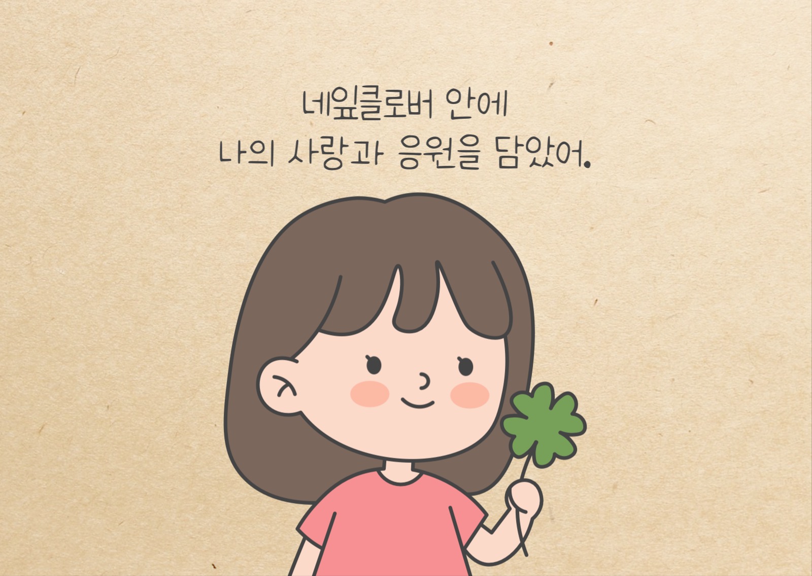 귀여운 소녀 클로버 응원 포토엽서