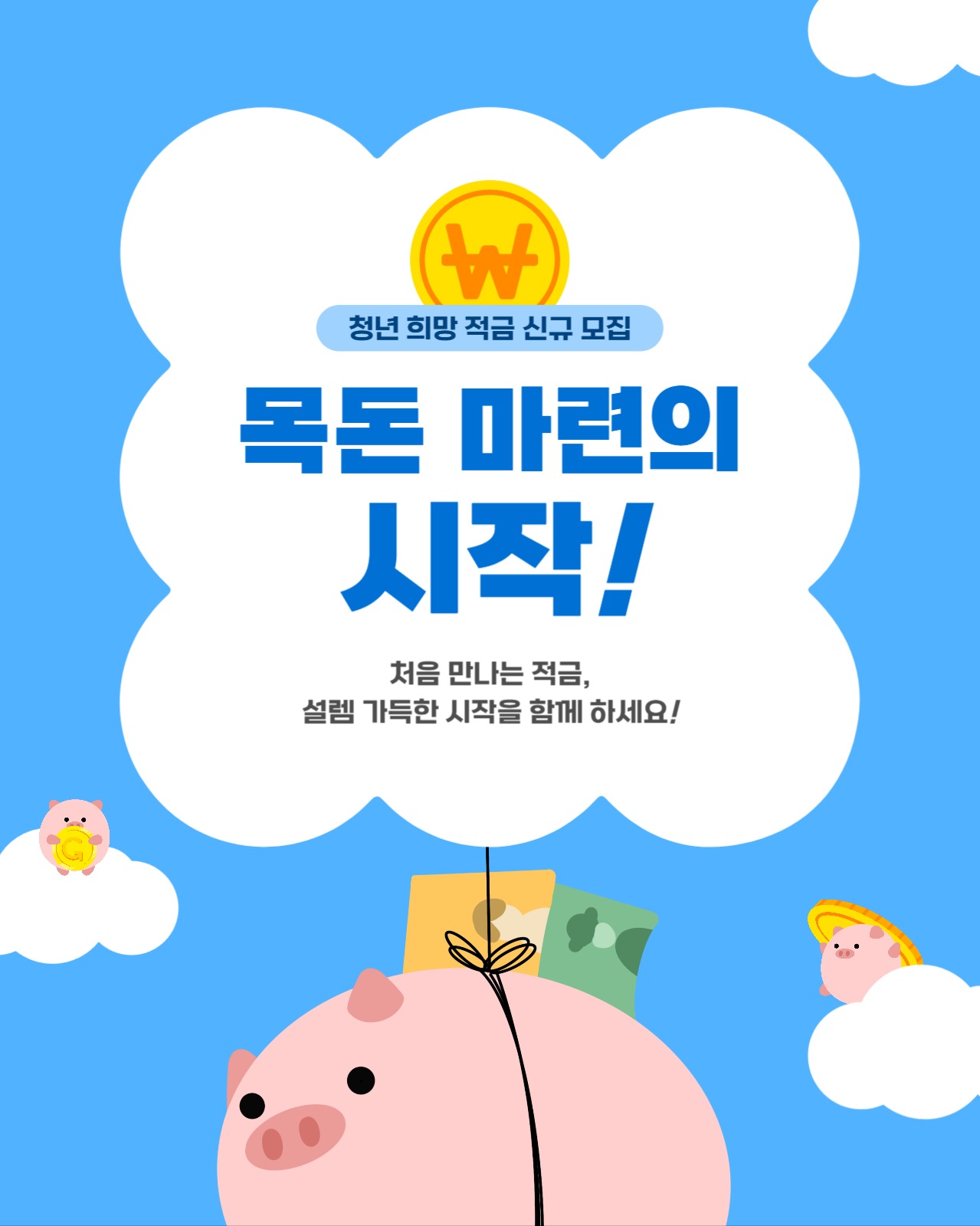 목돈 마련의 시작