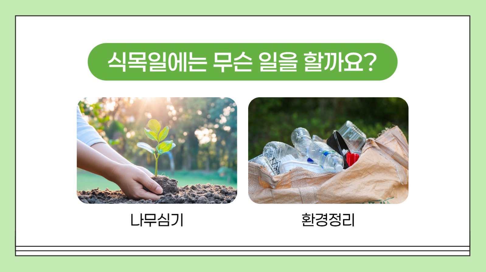 식목일 교육 프레젠테이션