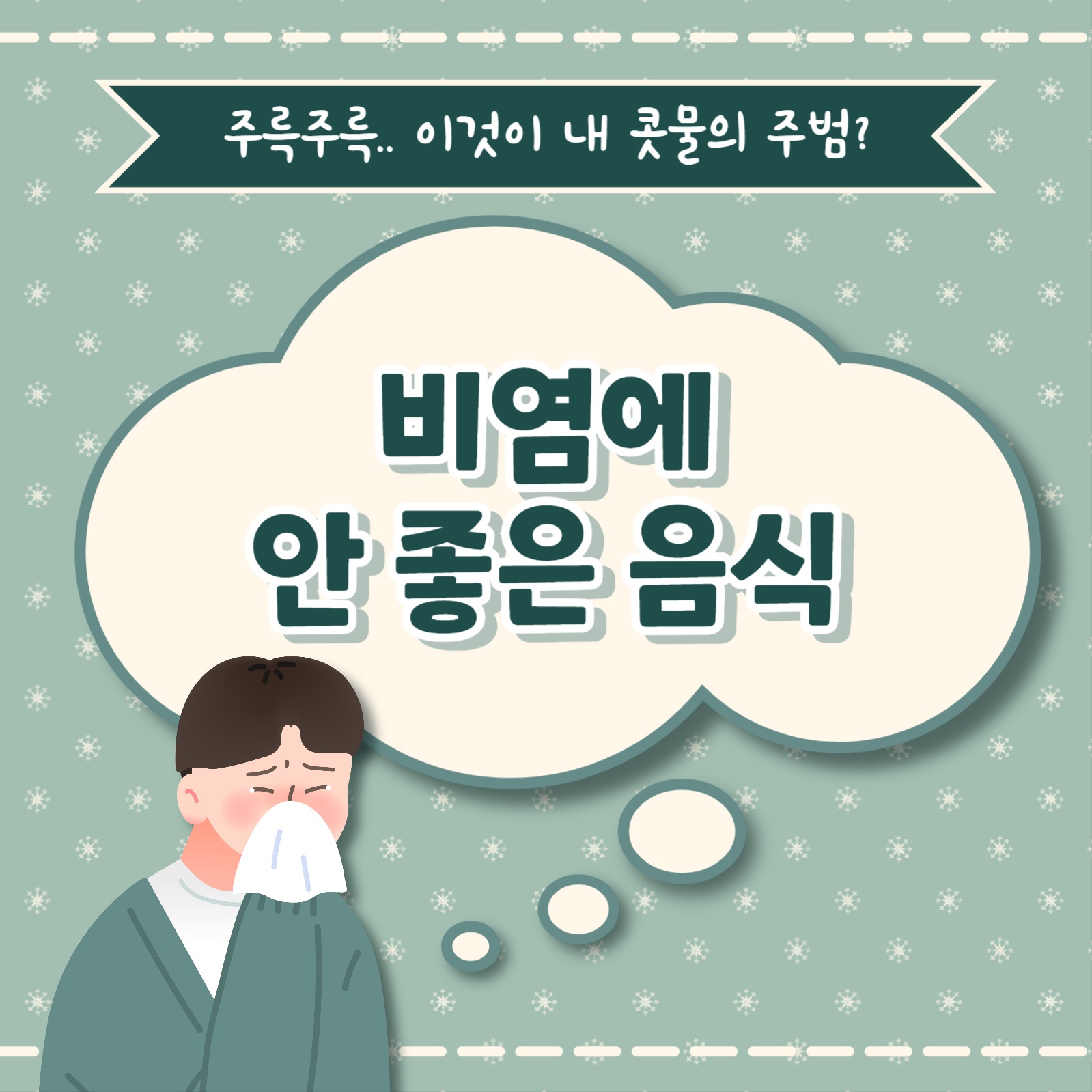 비염에 안좋은 음식 카드뉴스