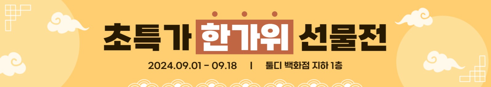 한가위 추석 이벤트 배너
