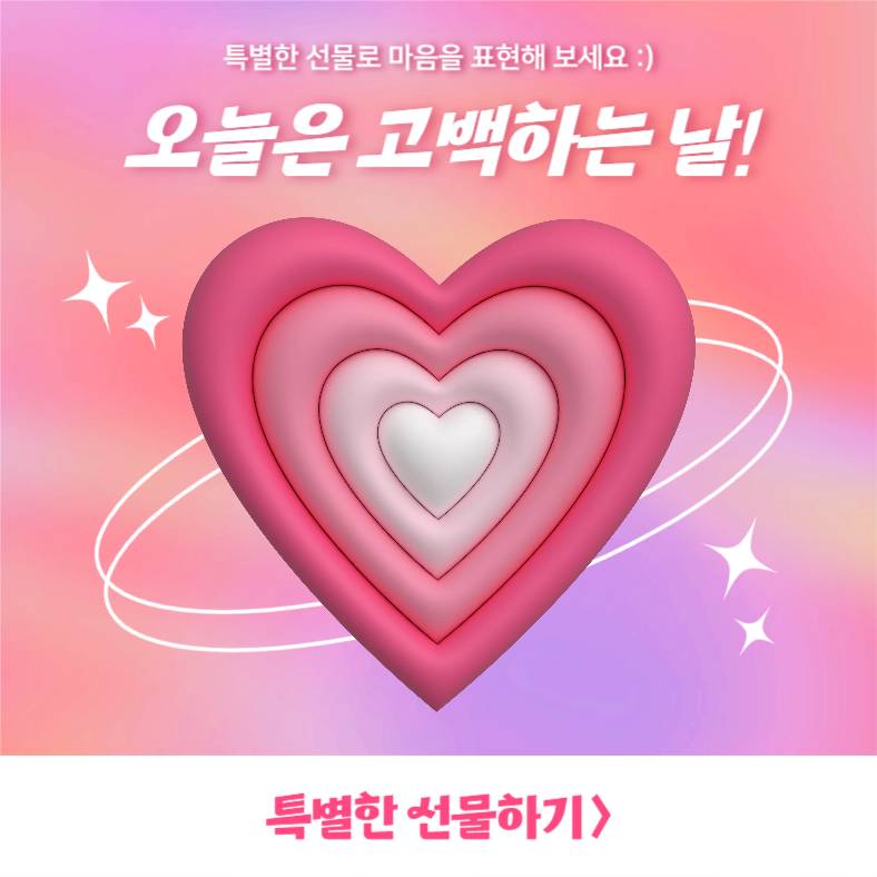 오늘은 고백하는 날! (인스타)