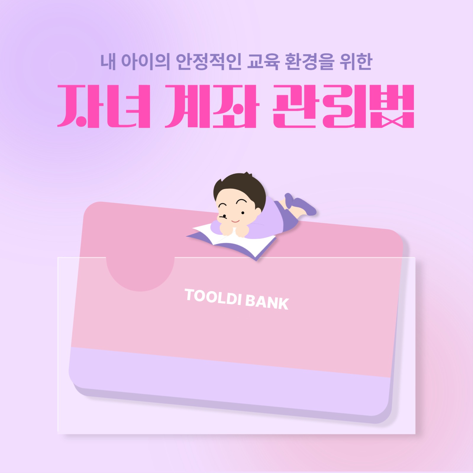 자녀 계좌 관리법