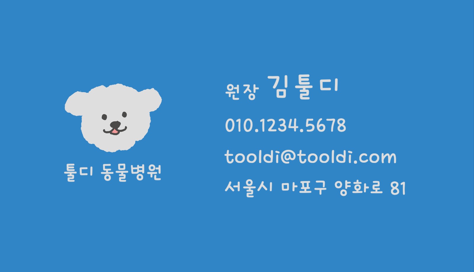 하늘색 동물병원 명함