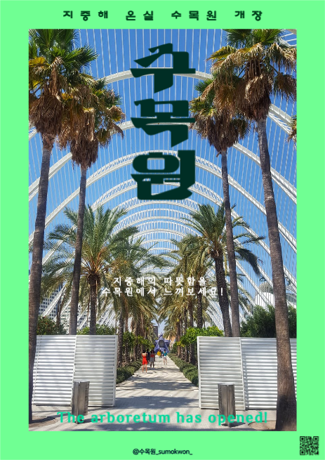수목원 개장 홍보 포스터