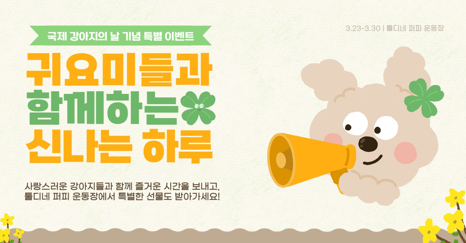 국제 강아지의 날 맞이 이벤트 홍보