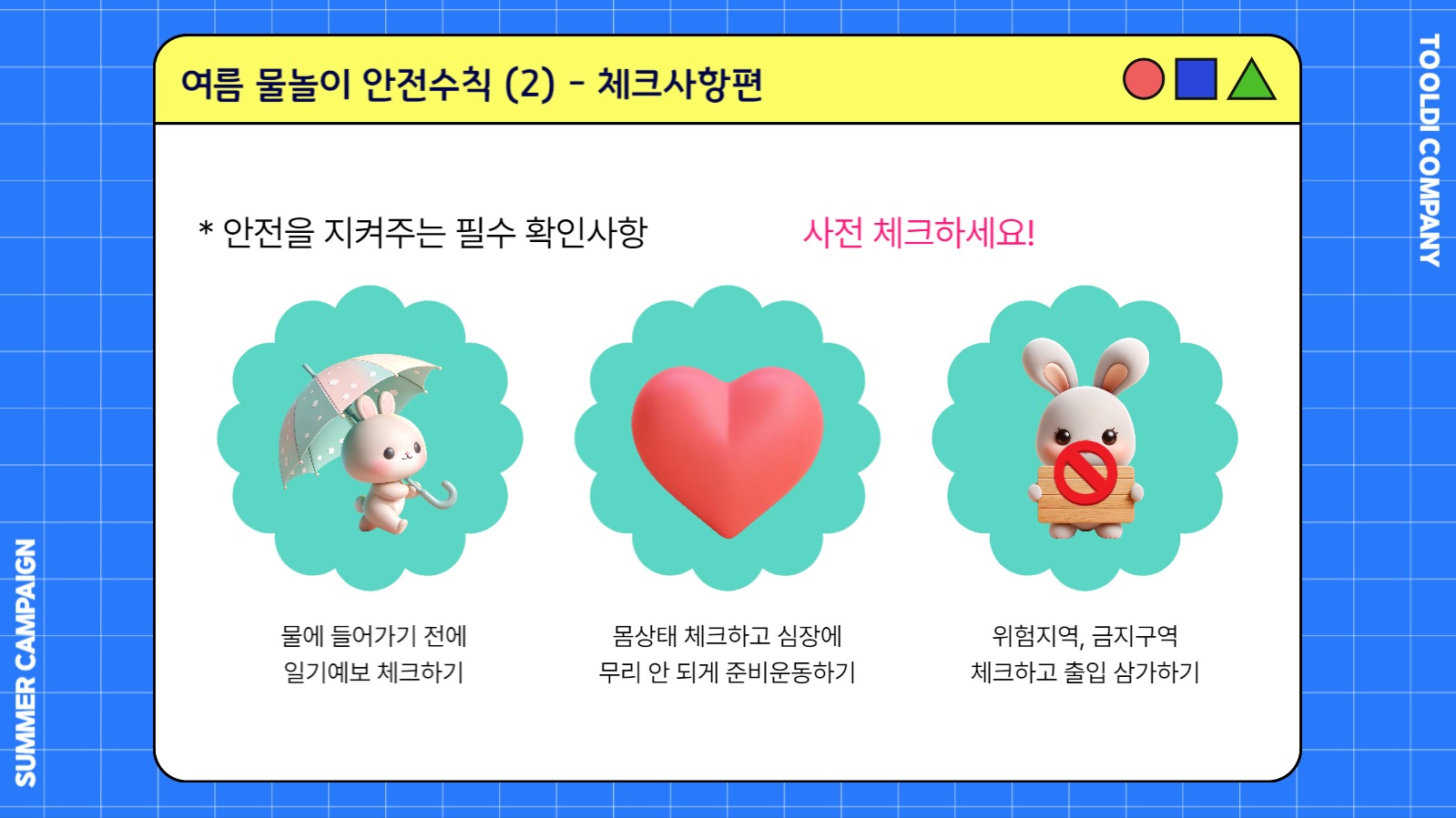 여름 물놀이 안전수칙  (PPT)