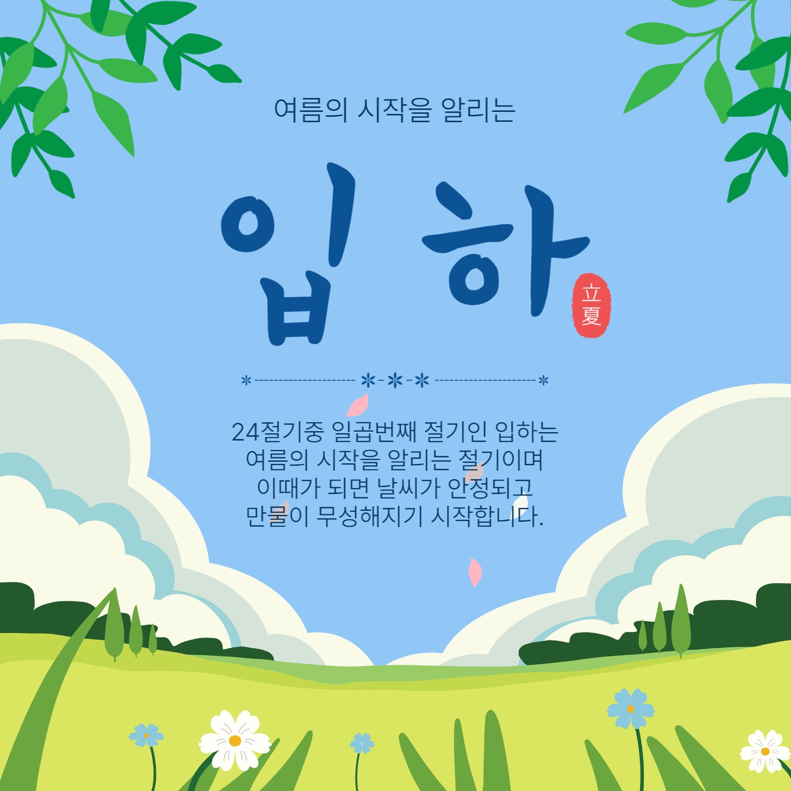 일곱번째절기입하