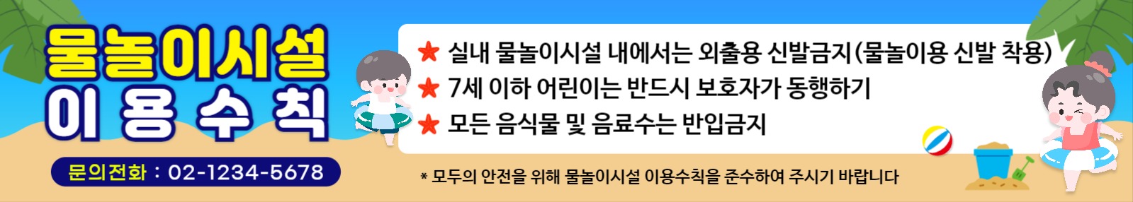 웹배너-물놀이이용수칙