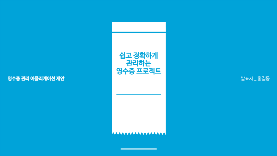영수증 관리 프로젝트 발표 프레젠테션