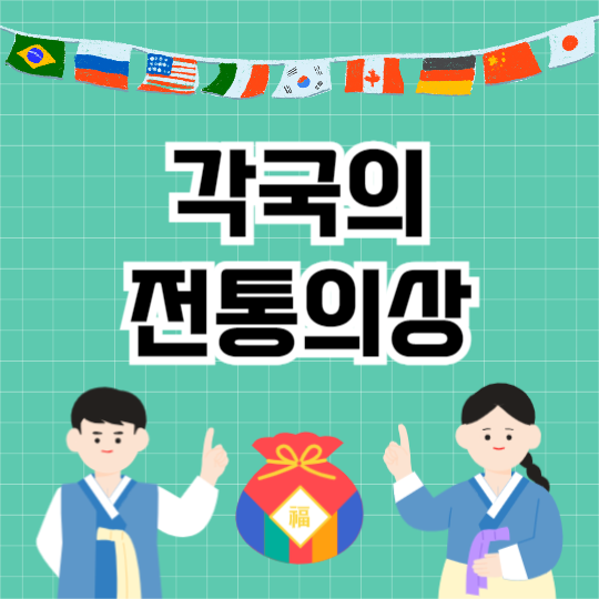 각국의 전통의상 (카드뉴스)