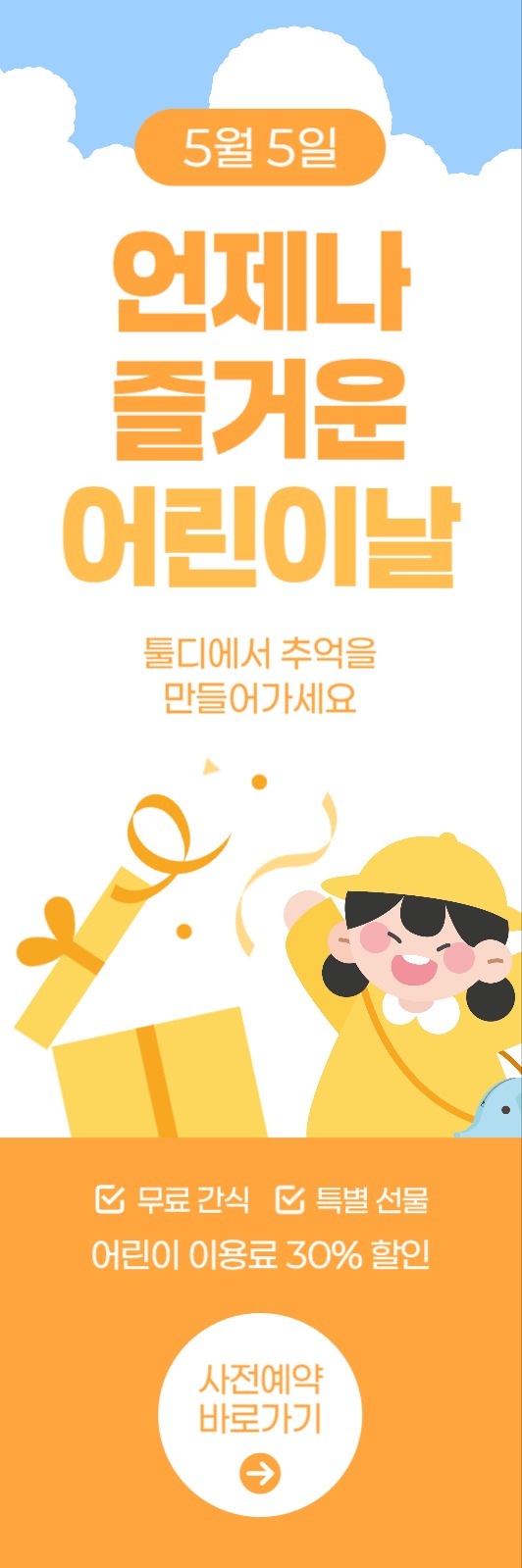 어린이날 이벤트 배너