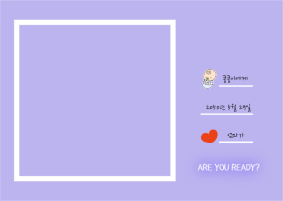 준비됐나요?