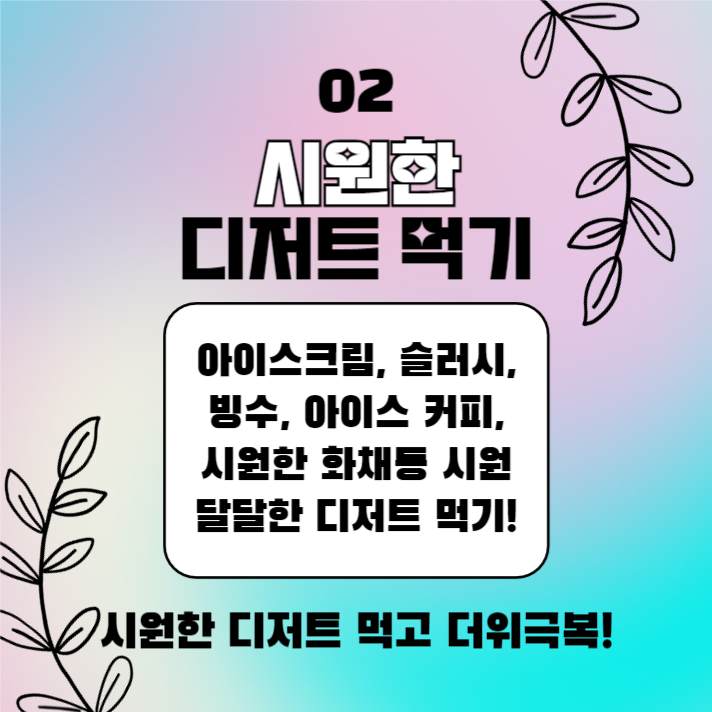 한여름 무더위 극복법 (카드뉴스)