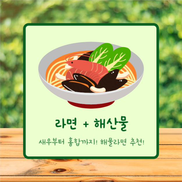더 맛있는 라면 조합 (카드뉴스)
