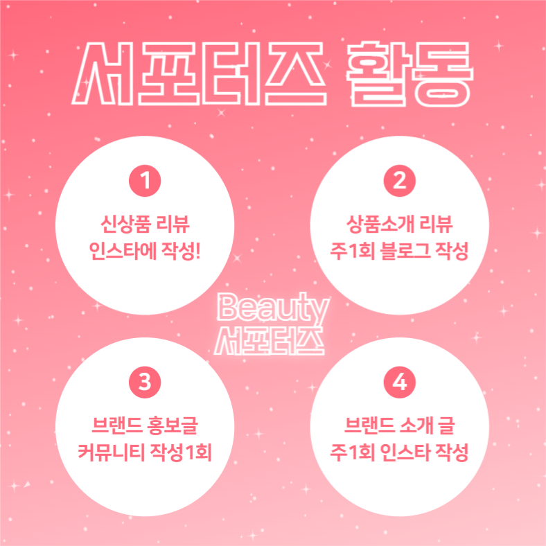 뷰티 서포터즈 모집 (카드뉴스)