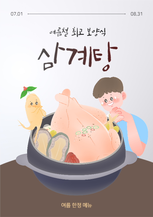 여름철 최고 보양식 삼계탕
