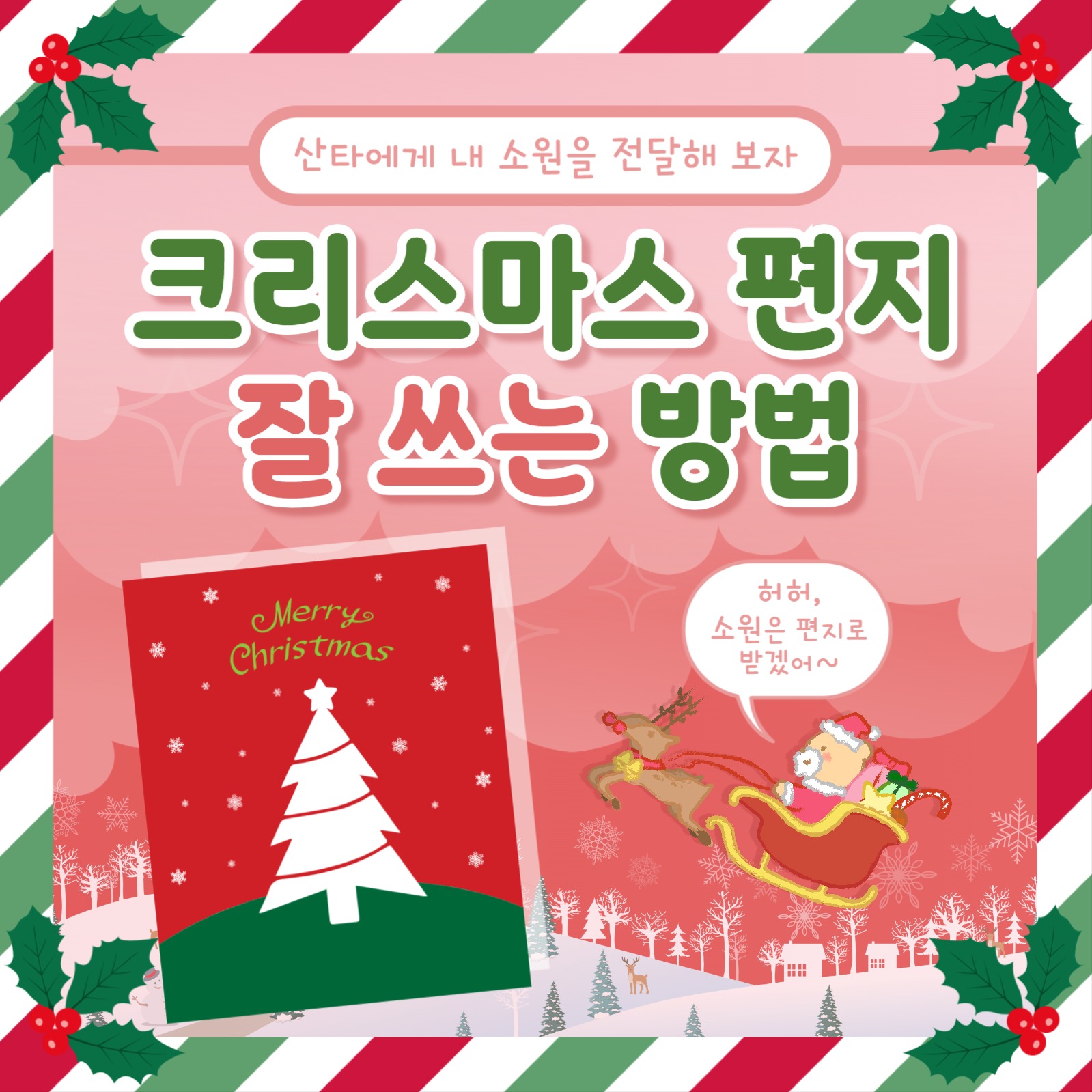 크리스마스 편지 작성 방법