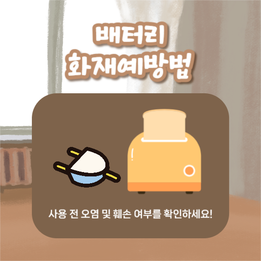 배터리 화재예방법 (카드뉴스)