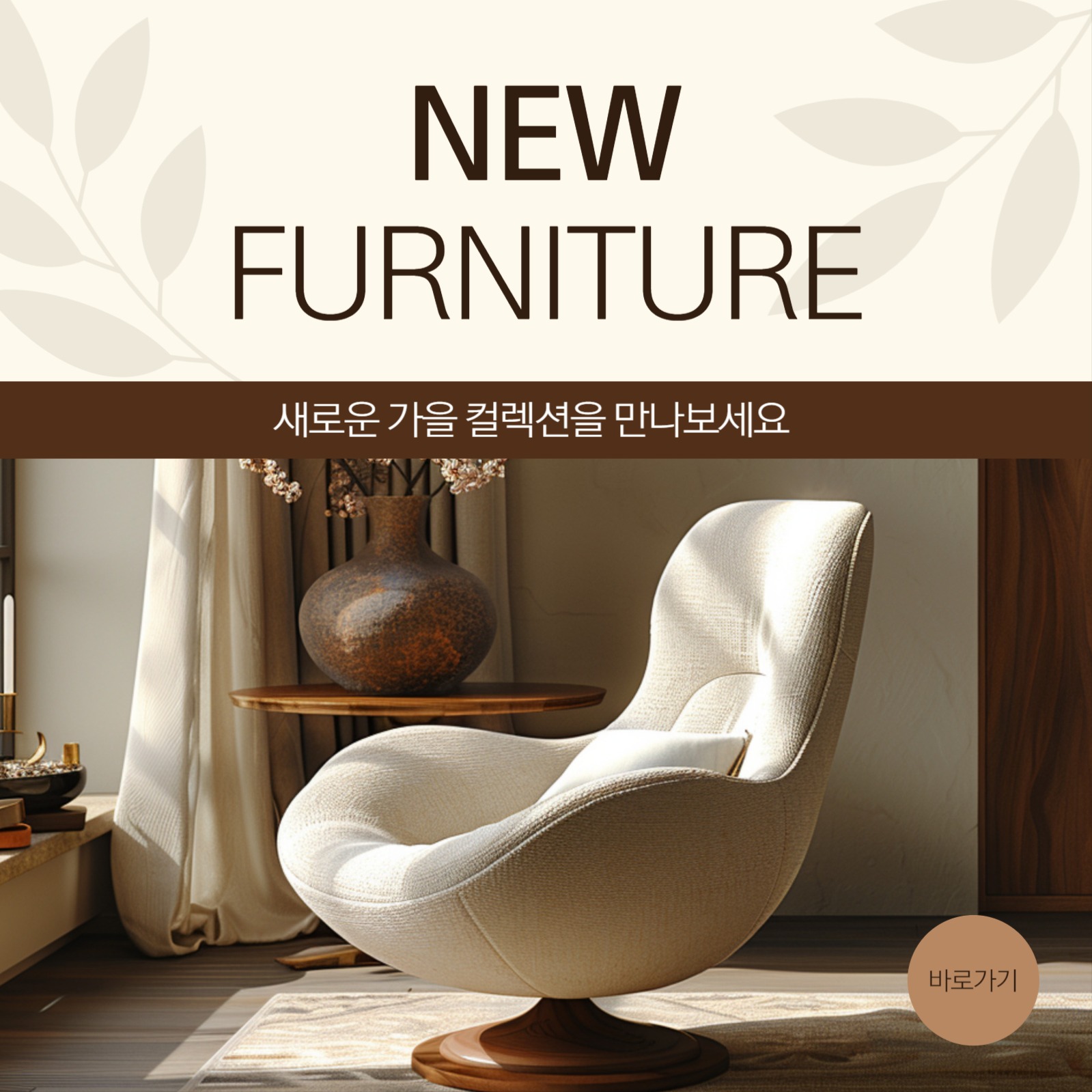 가을 가구 컬렉션